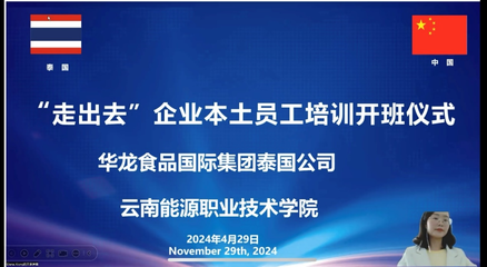 学校泰国海外分校“滇菜工坊”开展“走出去”企业本土员工首批培训
