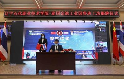 辽宁石化职业技术学院--泰国金池工业园鲁班工坊“云揭牌”