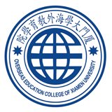厦门大学海外教育学院