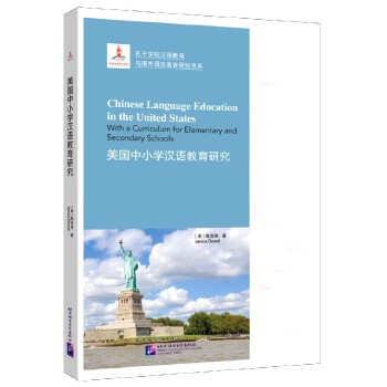 美国中小学汉语教育研究(英文版)/孔子学院汉语教育与海外语言教育研究书系