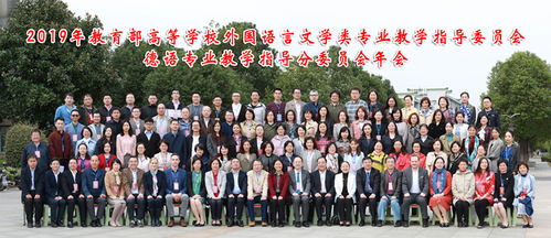 2019年教育部高等学校外国语言文学类专业教学指导委员会德语专业教学指导分委员会年会在我校召开