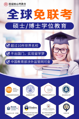 德瑞姆心理学硕士学位教育,免试入学,在职就读!