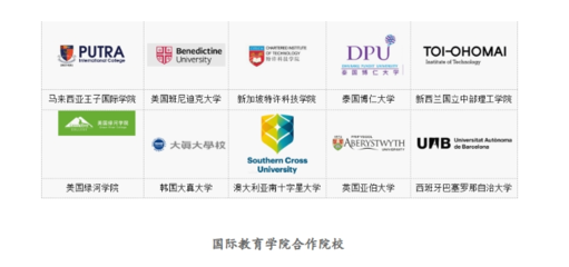 海外教育学院 连接世界，赋能未来